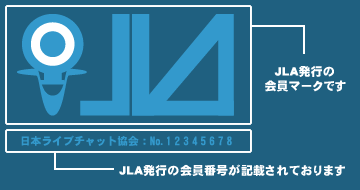 日本ライブチャット協会が発行しているJLAマーク、悪質なプロダクションはこのマークがないです。