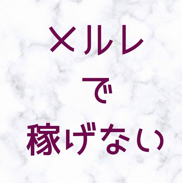 メルレで稼げない